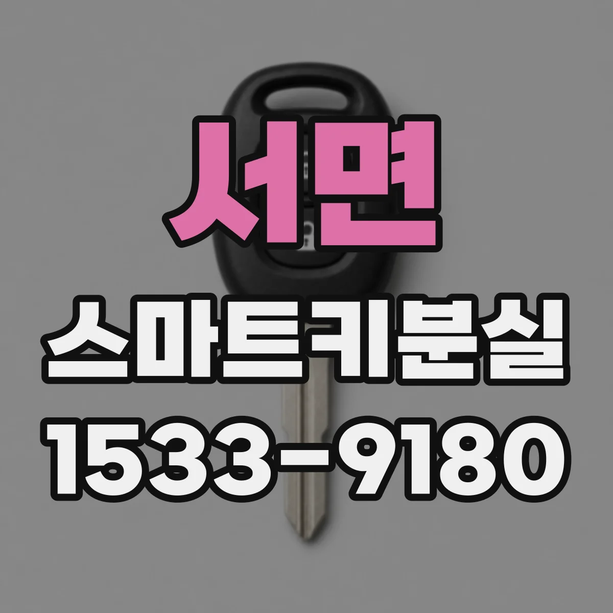 서면 스마트키분실