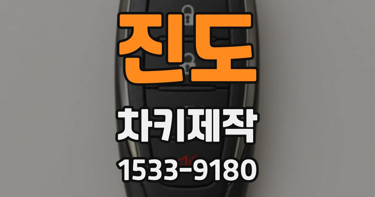 진도 차키제작