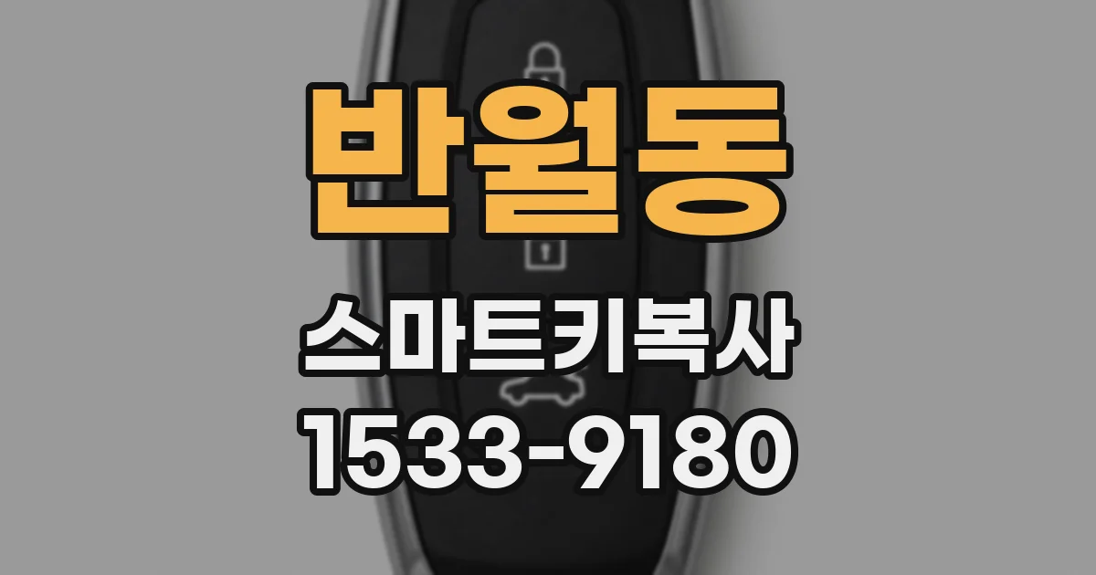 반월동 스마트키복사