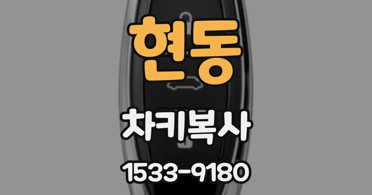 현동 차키복사
