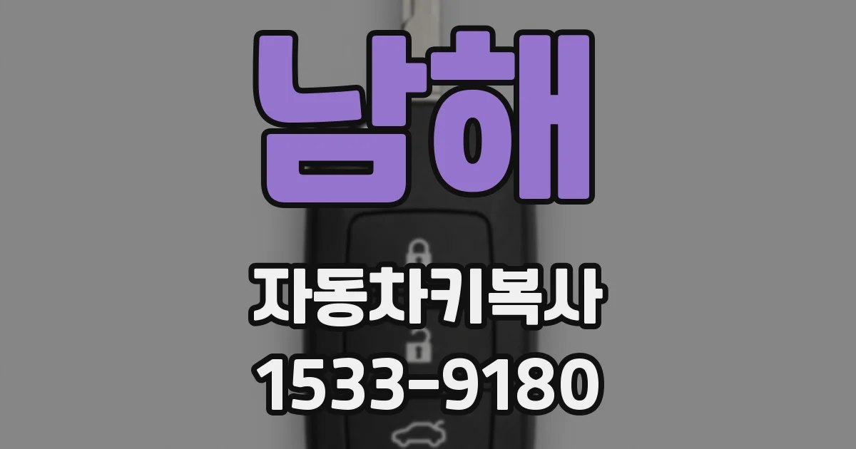 남해 자동차키복사