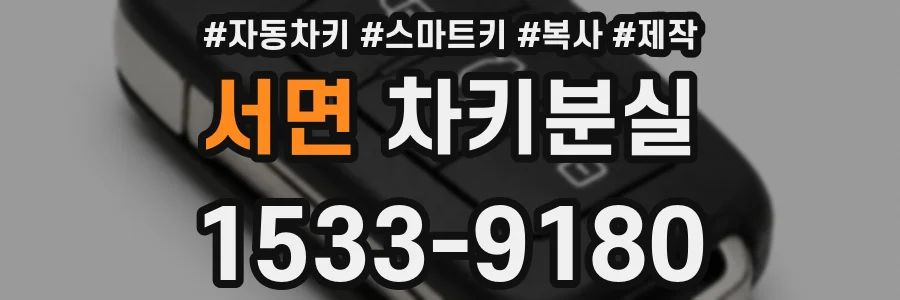 서면 차키분실
