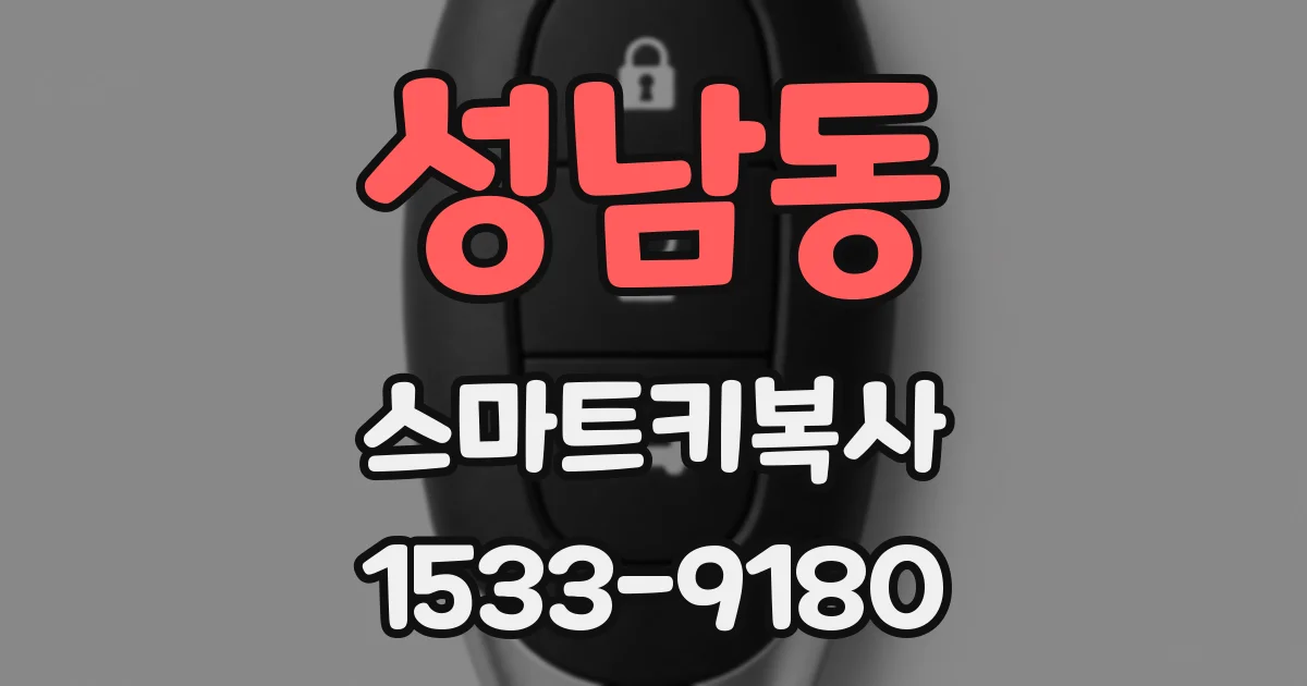 성남동 스마트키복사