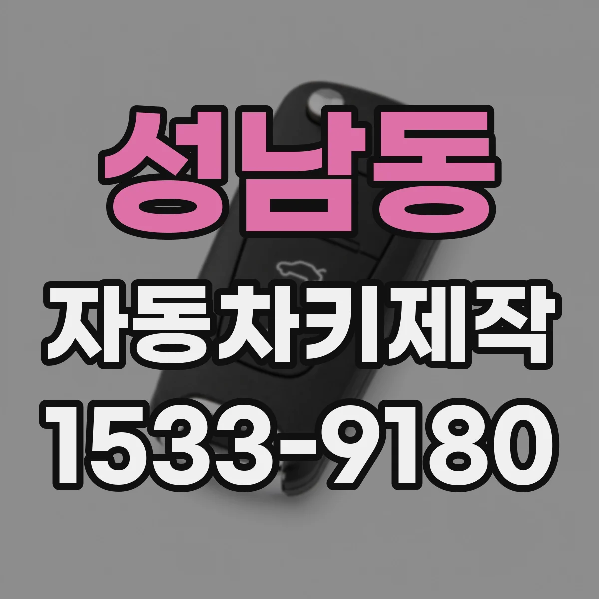 성남동 자동차키제작