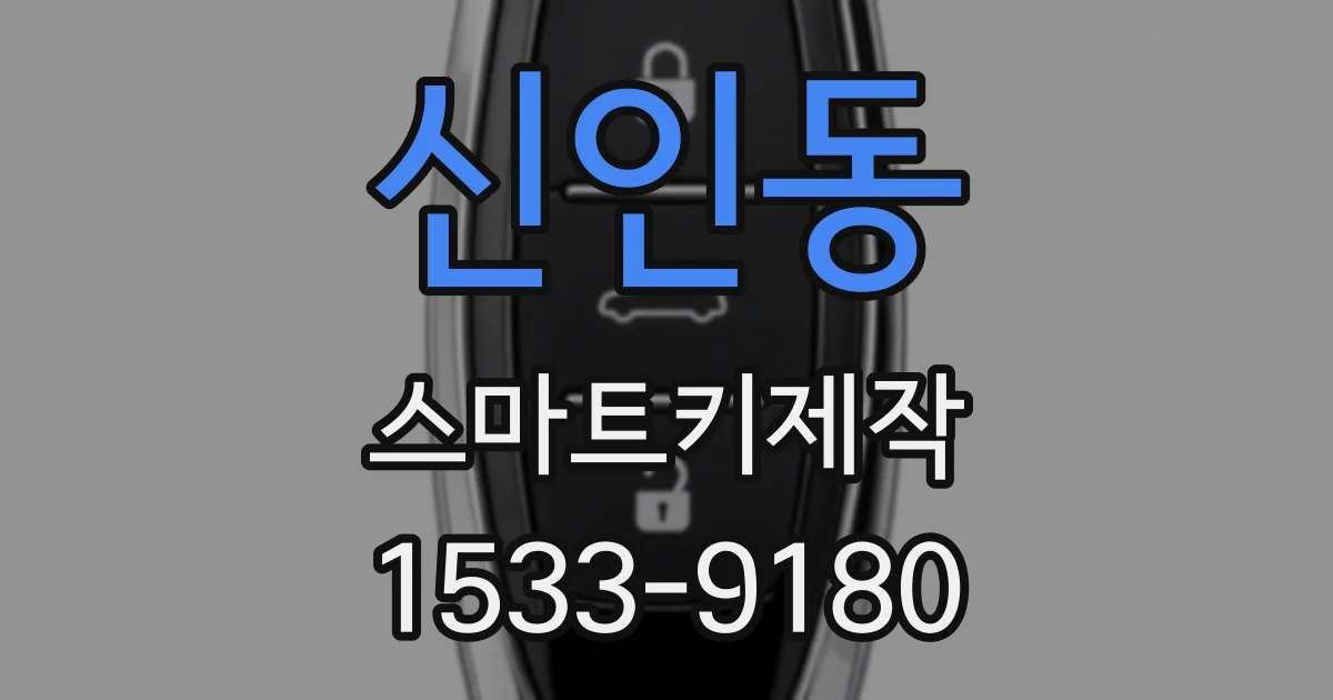 신인동 스마트키제작