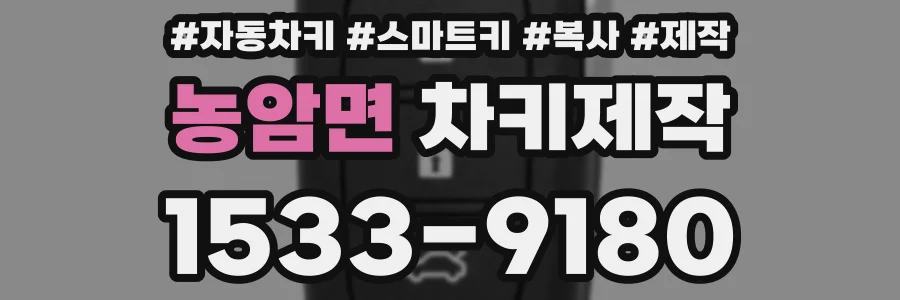 농암면 차키제작