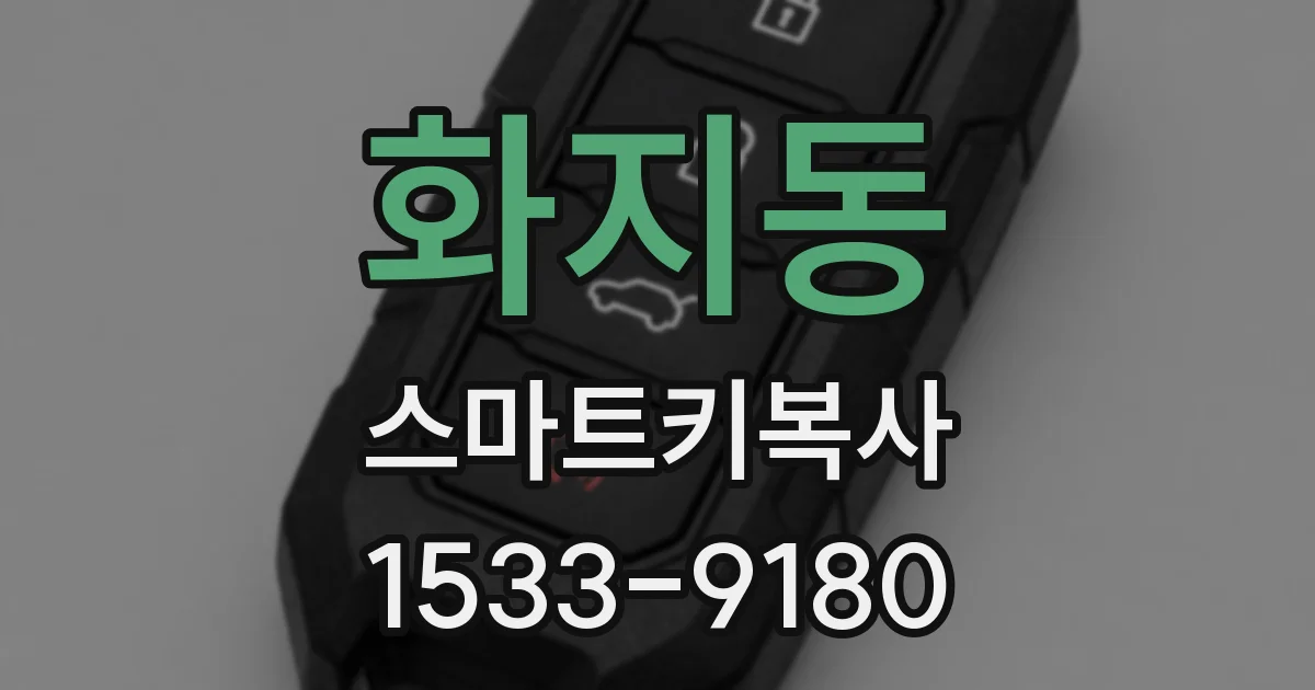 화지동 스마트키복사