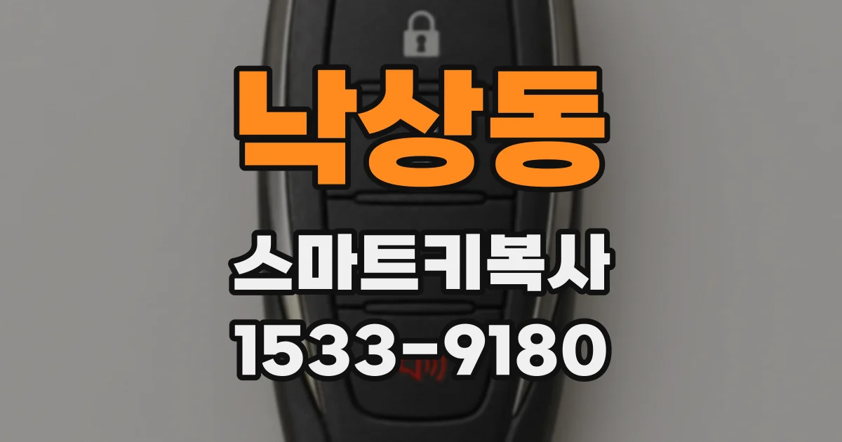 낙상동 스마트키복사