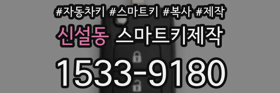 신설동 스마트키제작