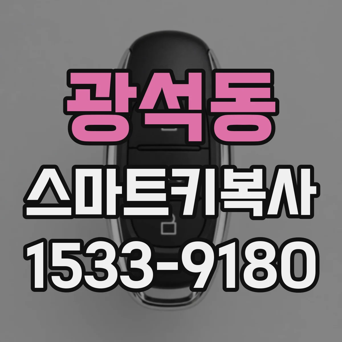 광석동 스마트키복사