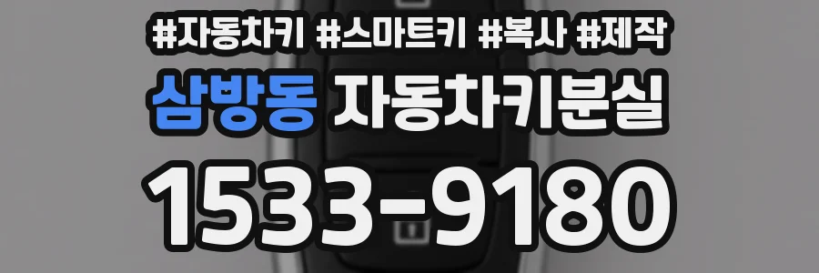 삼방동 자동차키분실