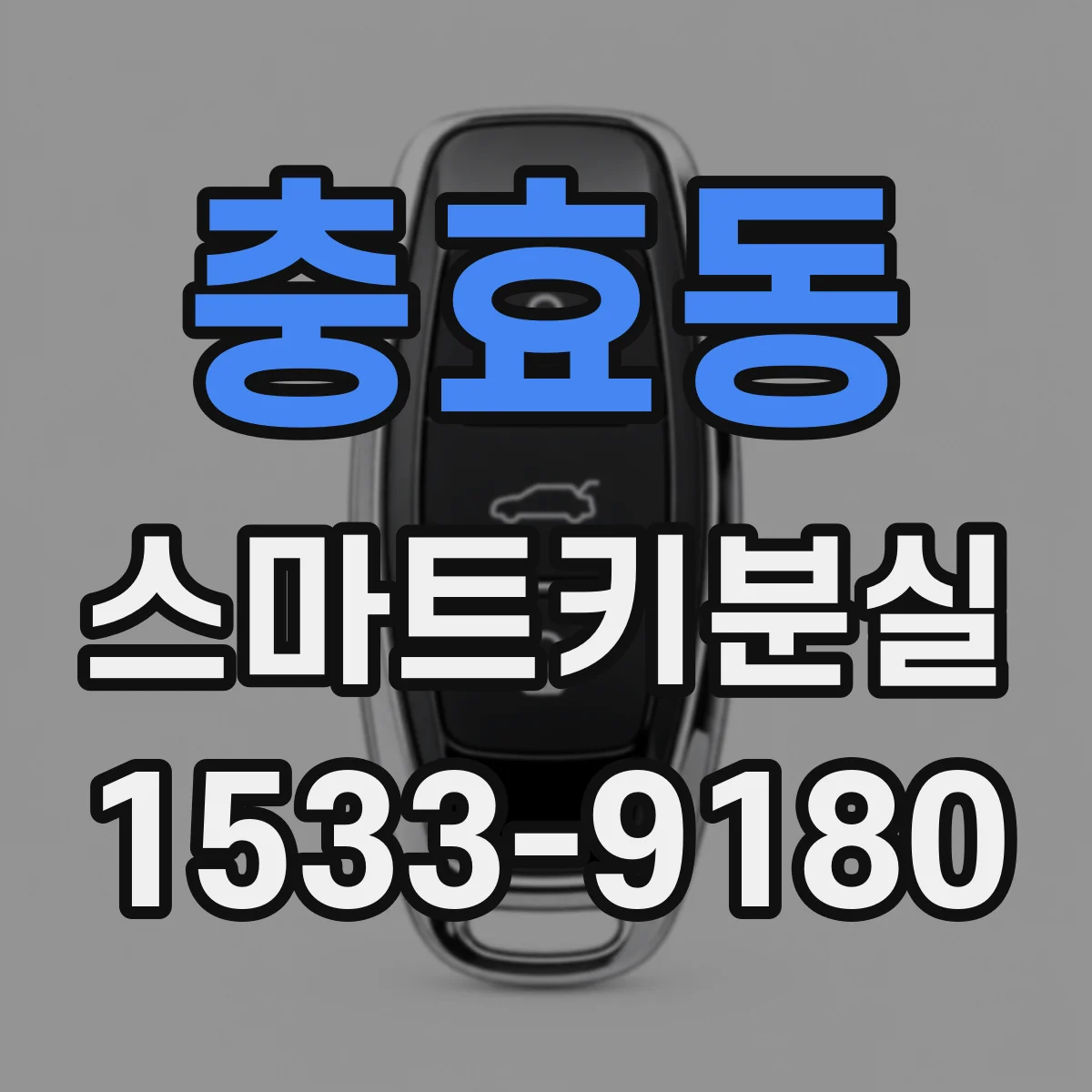 충효동 스마트키분실