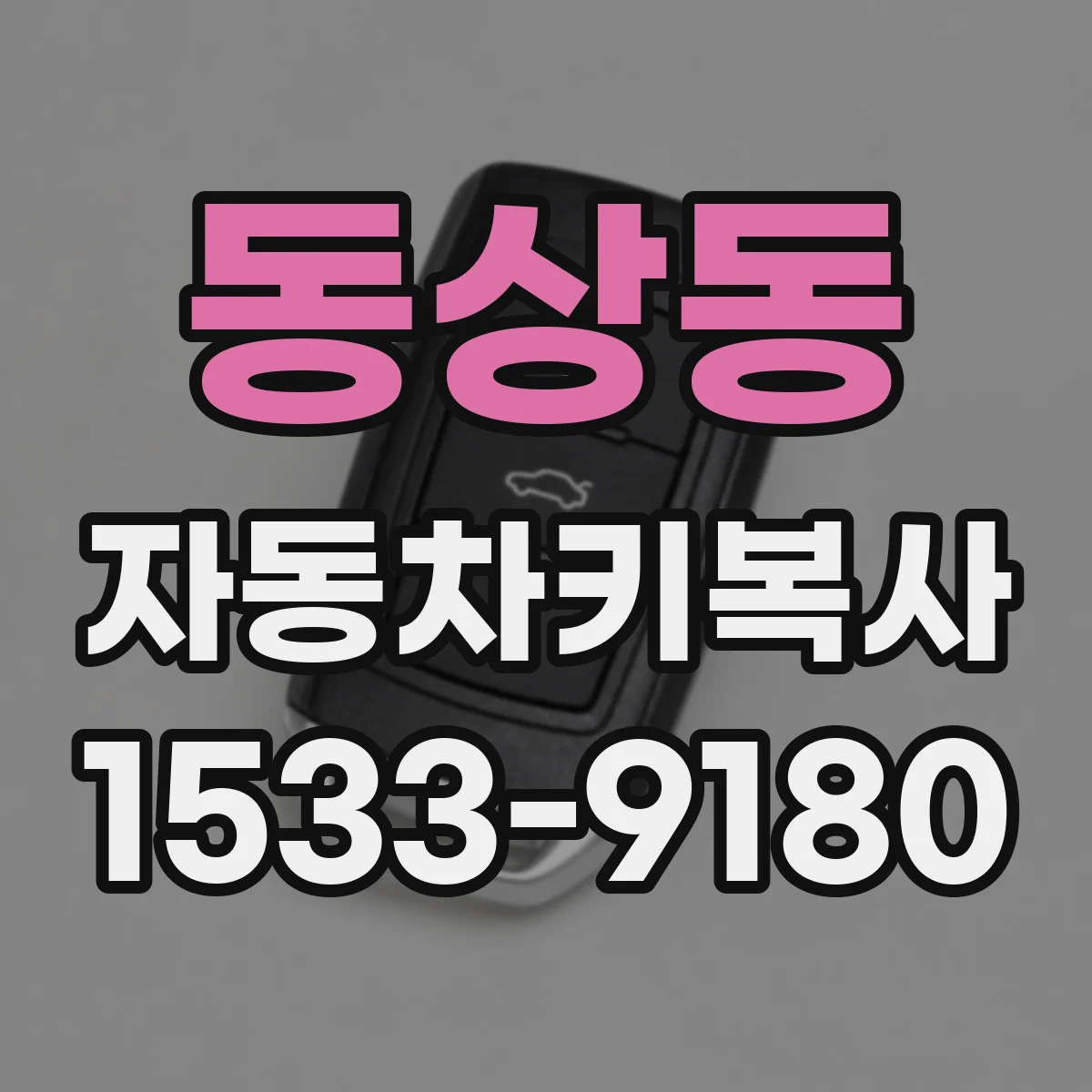 동상동 자동차키복사