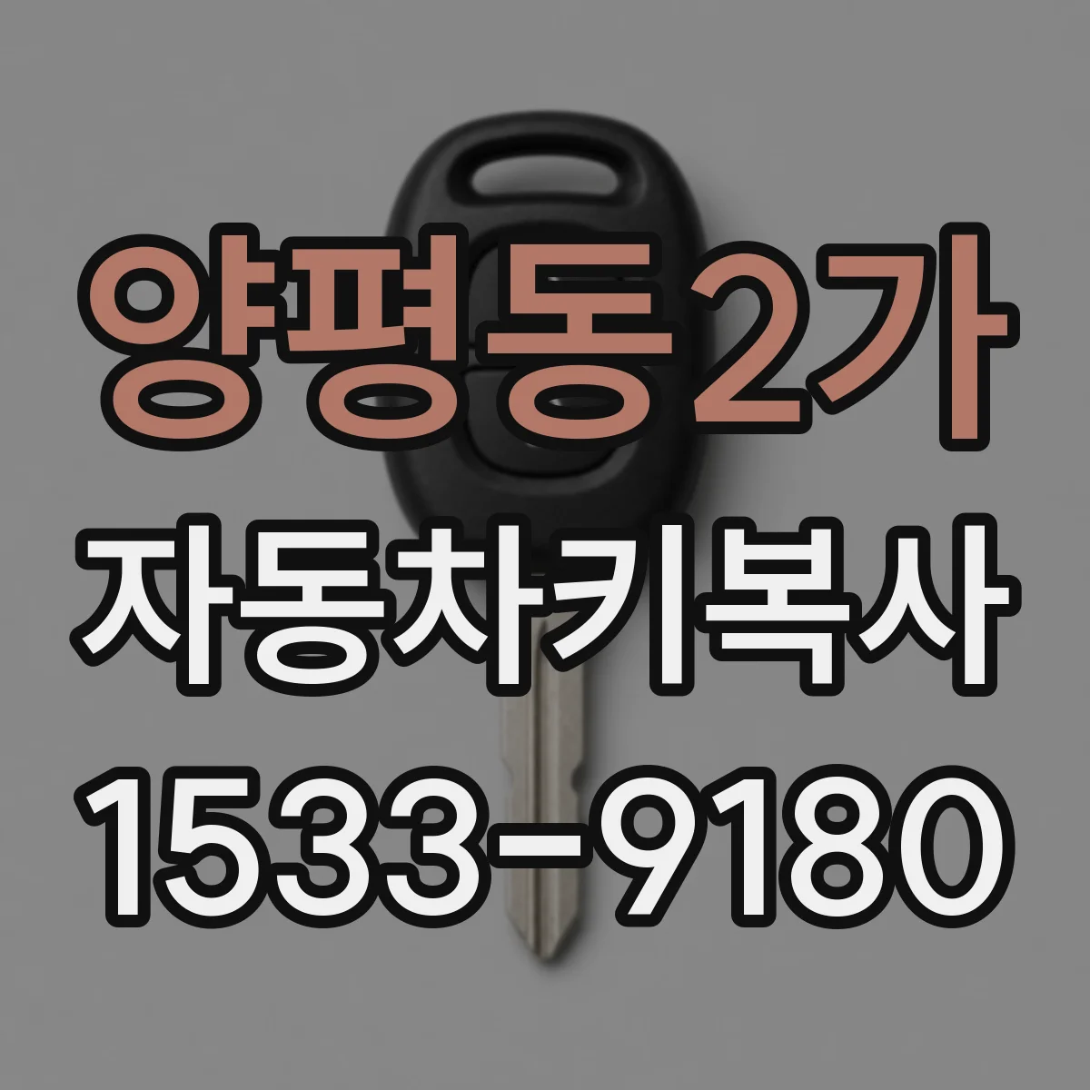 양평동2가 자동차키복사