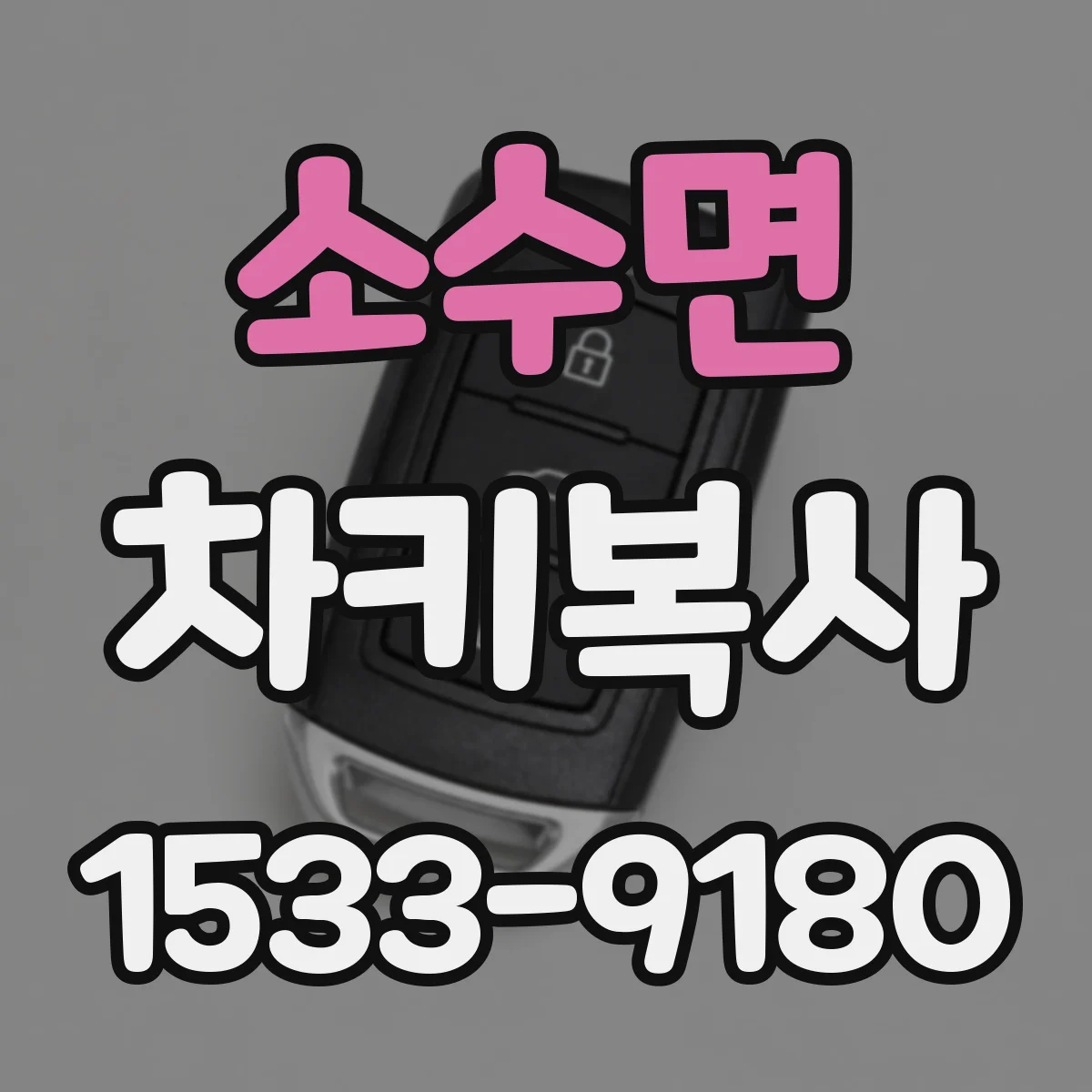 소수면 차키복사