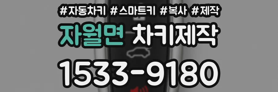 자월면 차키제작
