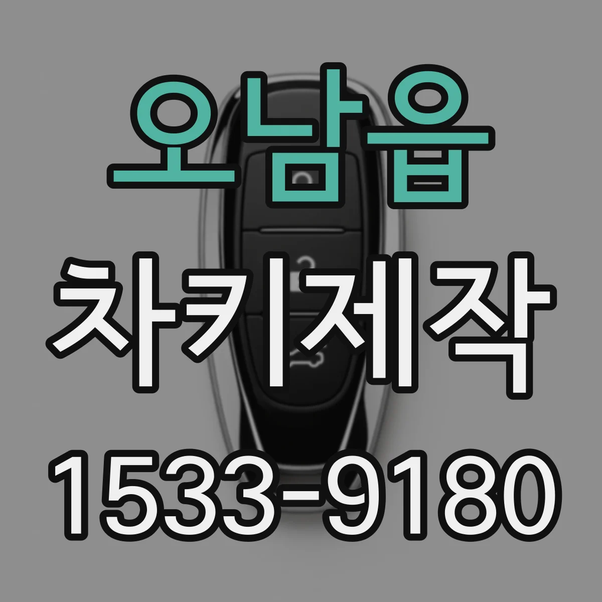 오남읍 차키제작