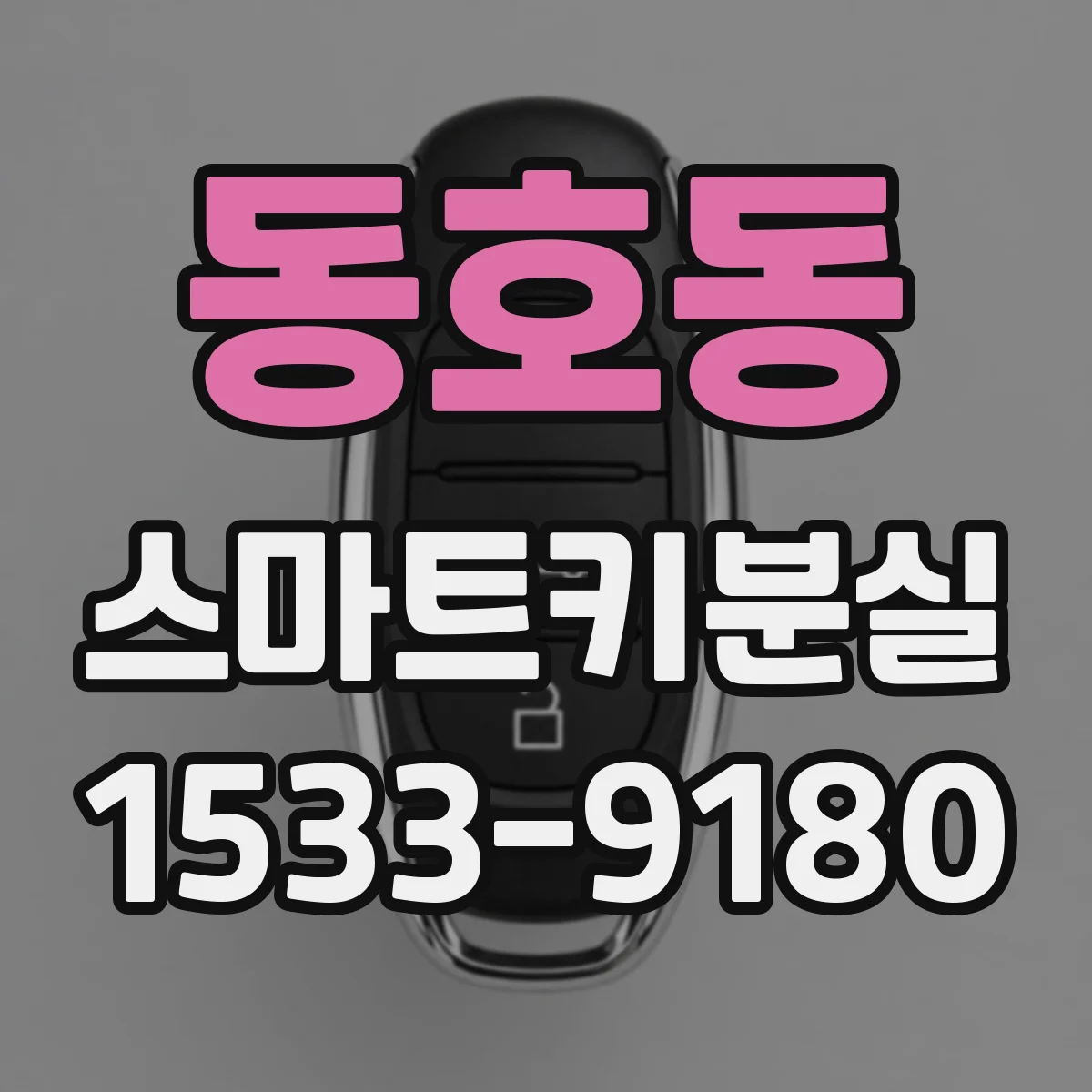 동호동 스마트키분실