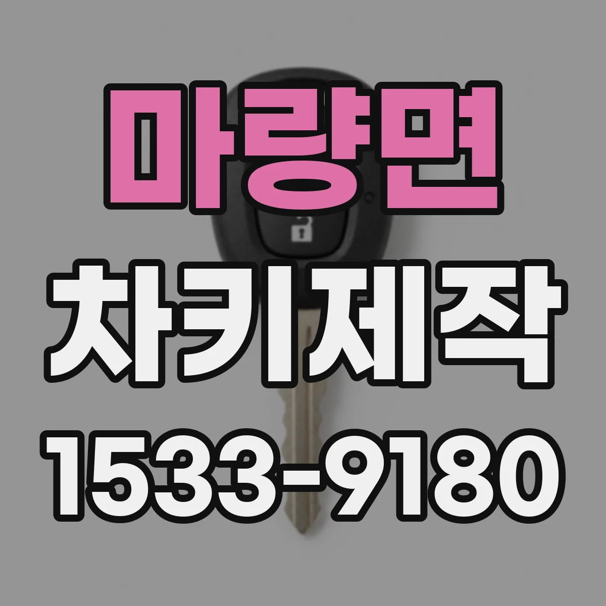 마량면 차키제작