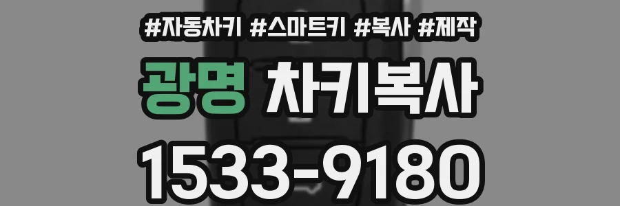 광명 차키복사