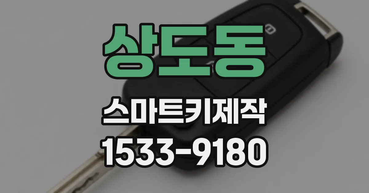 상도동 스마트키제작