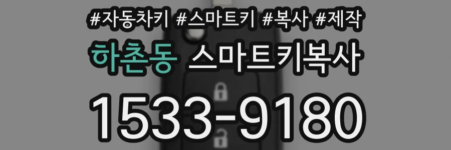 하촌동 스마트키복사