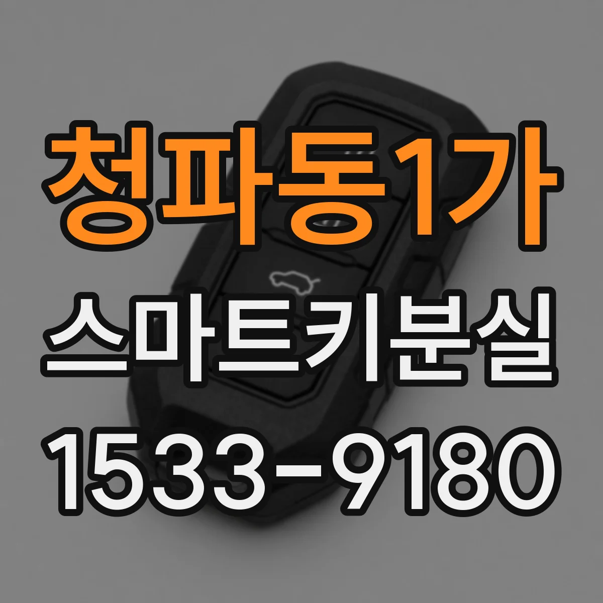 청파동1가 스마트키분실
