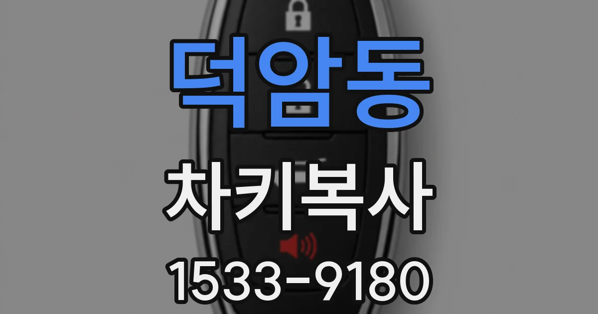 덕암동 차키복사