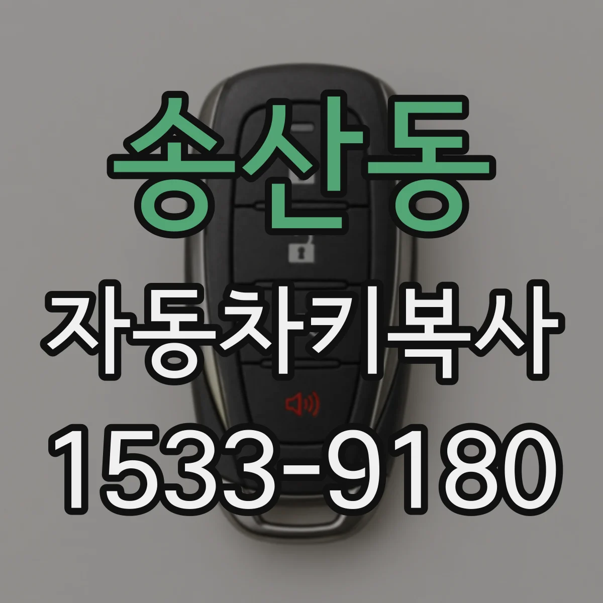 송산동 자동차키복사