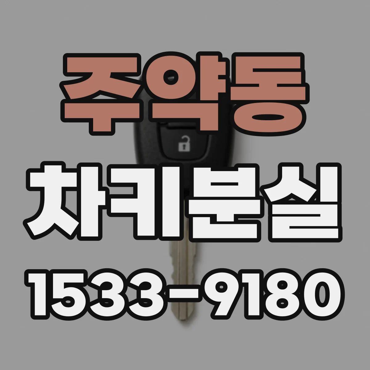 주약동 차키분실
