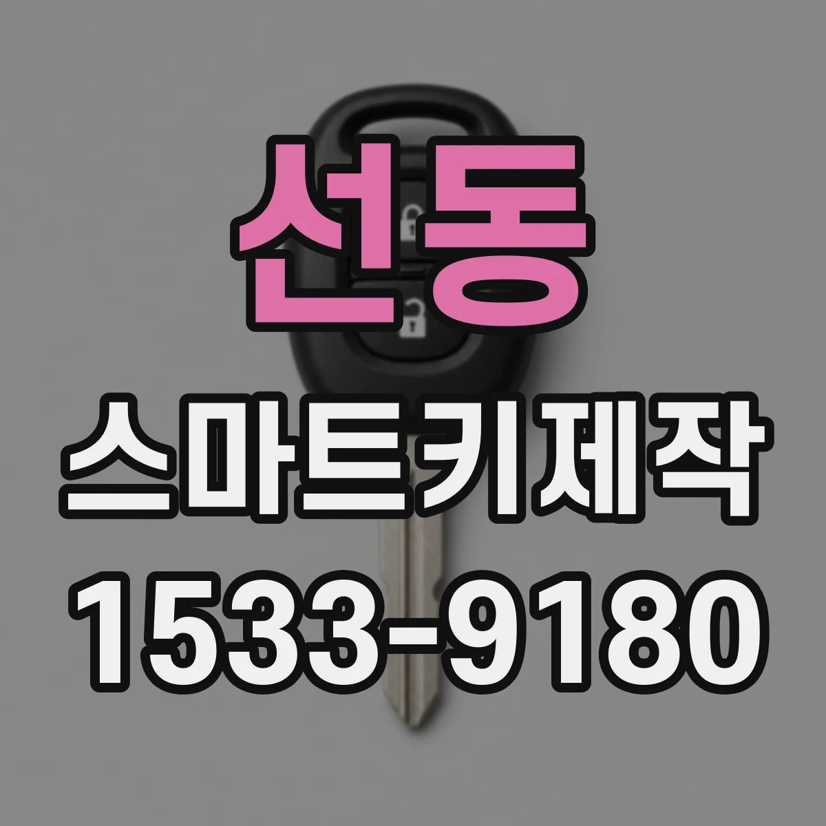 선동 스마트키제작
