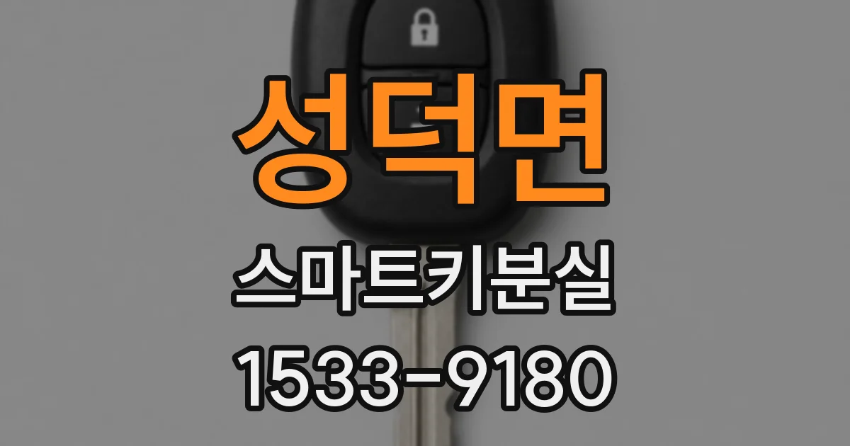 성덕면 스마트키분실