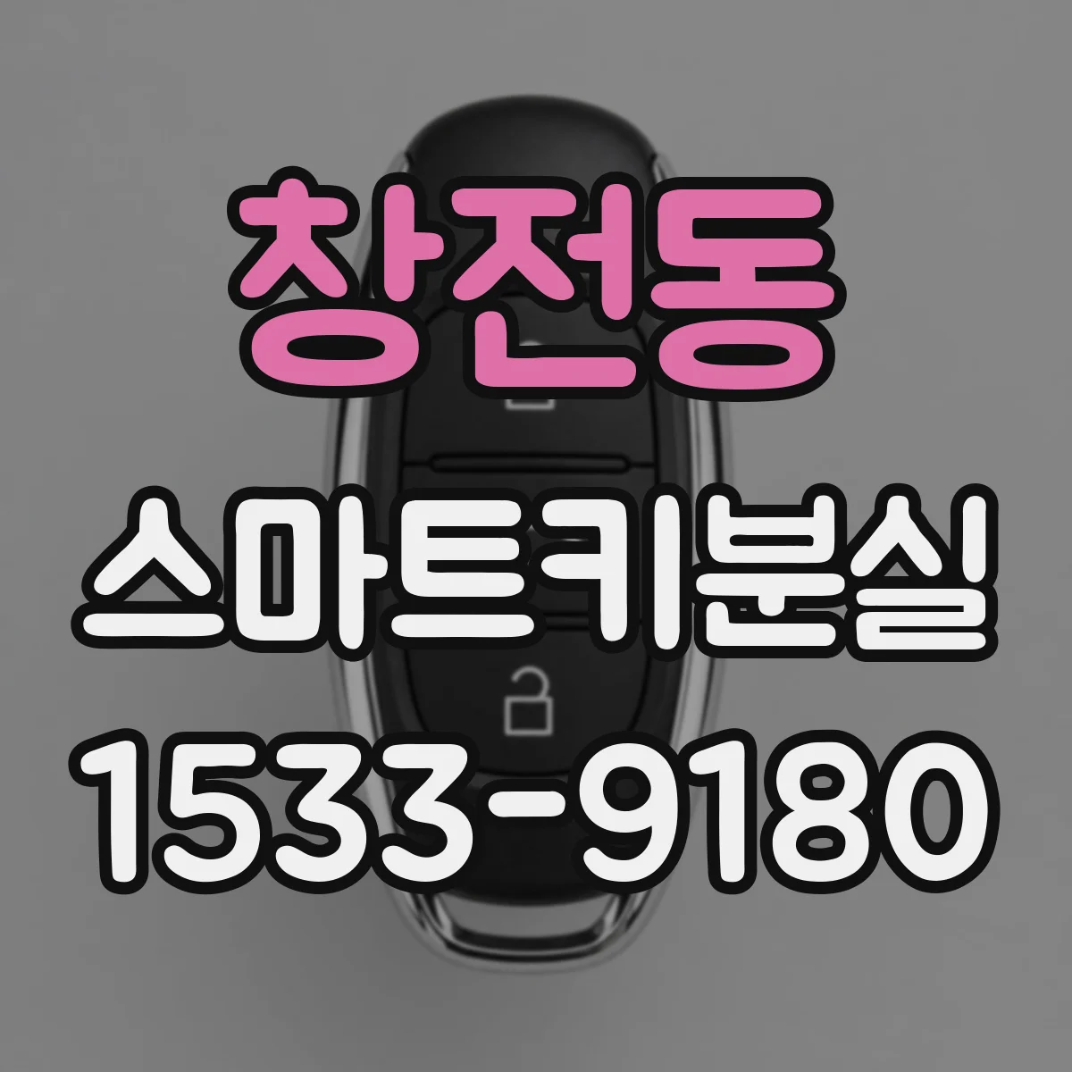창전동 스마트키분실