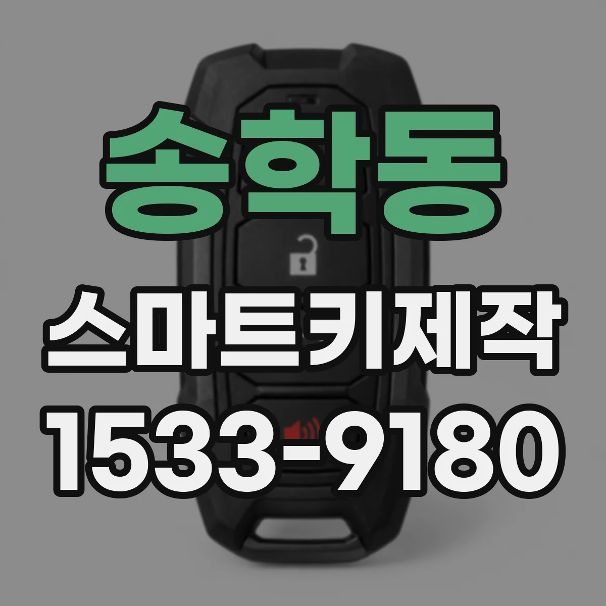 송학동 스마트키제작