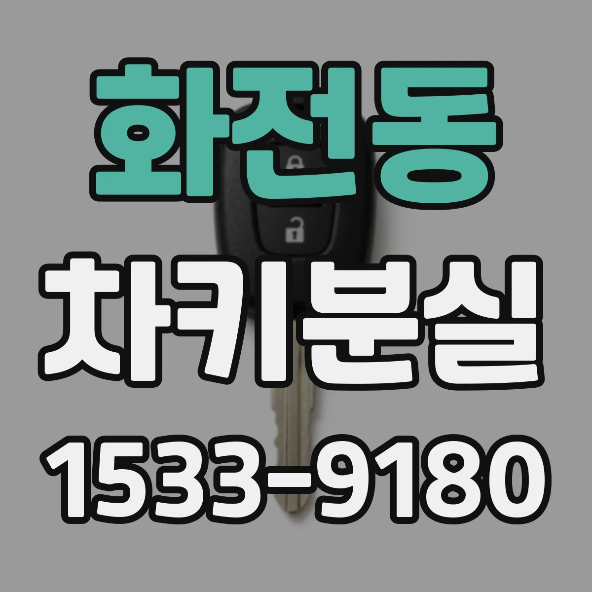 화전동 차키분실
