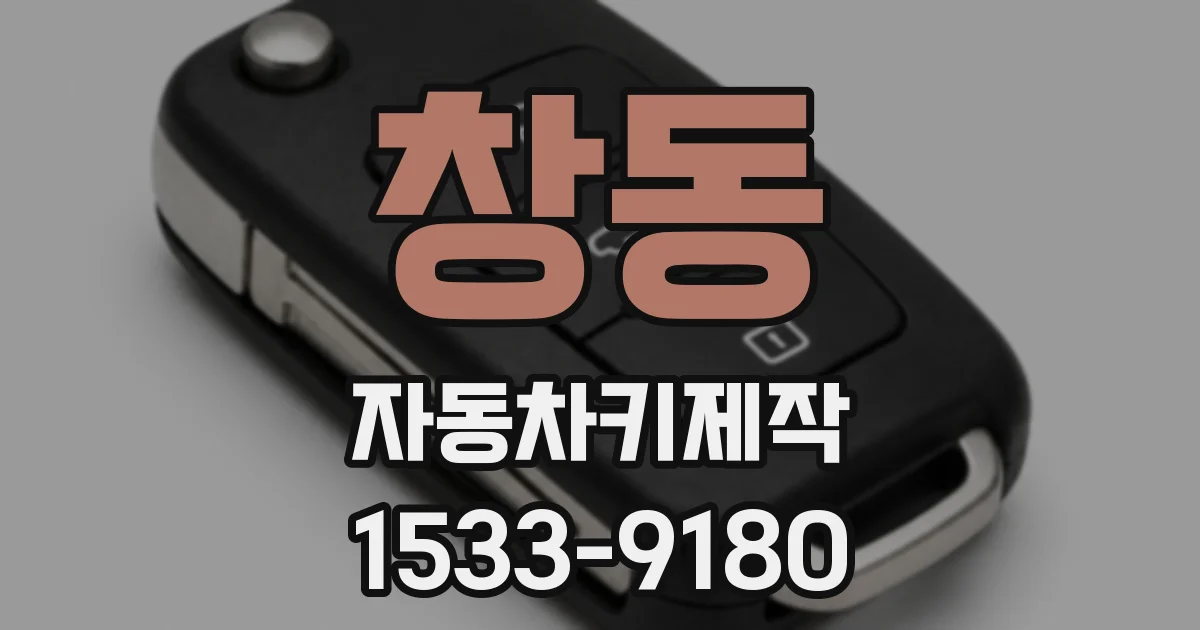 창동 자동차키제작
