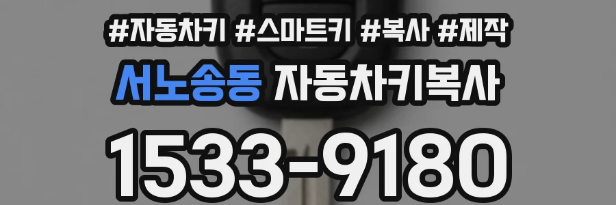 서노송동 자동차키복사