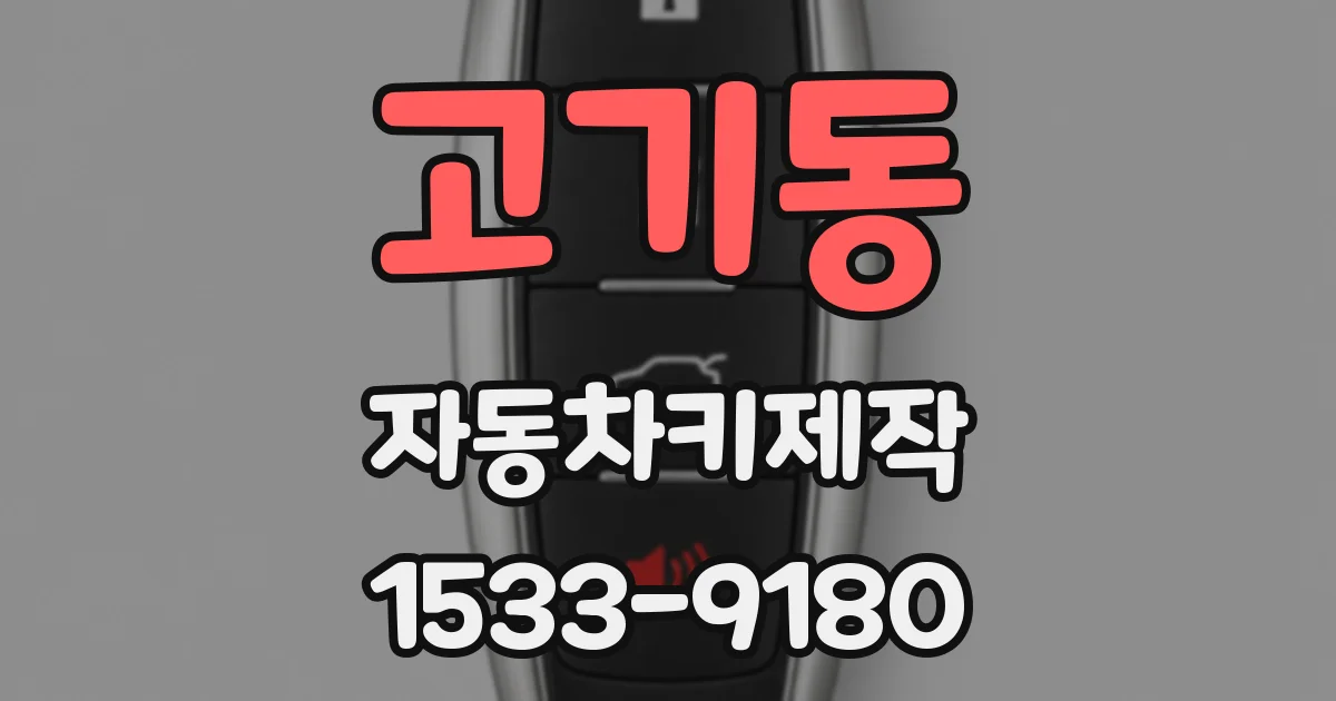 고기동 자동차키제작