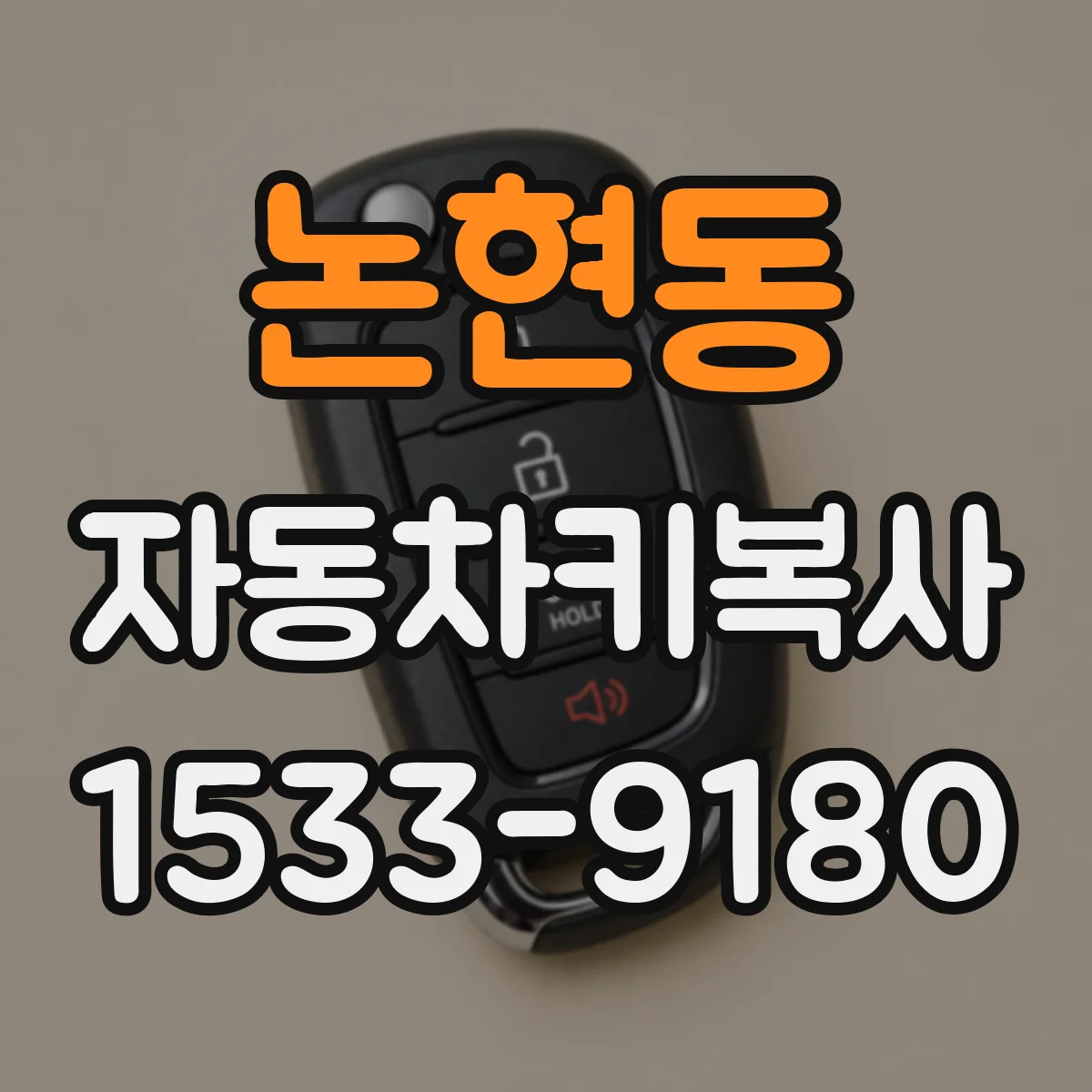 논현동 자동차키복사