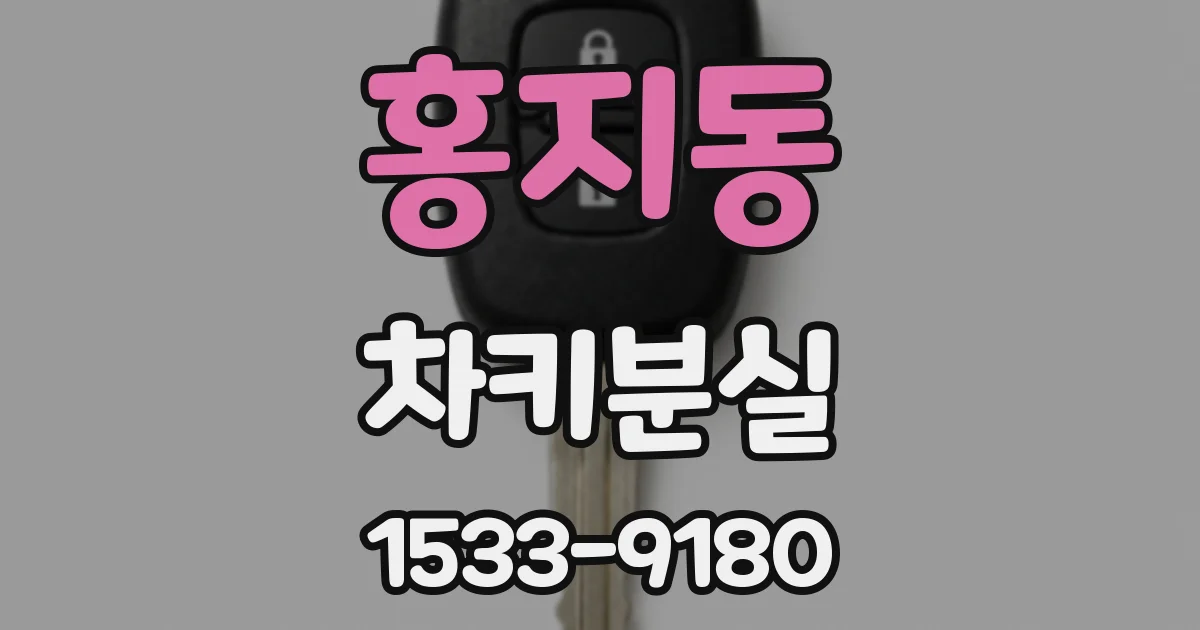 홍지동 차키분실