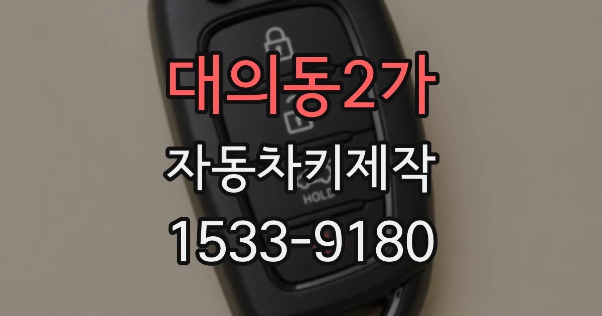 대의동2가 자동차키제작