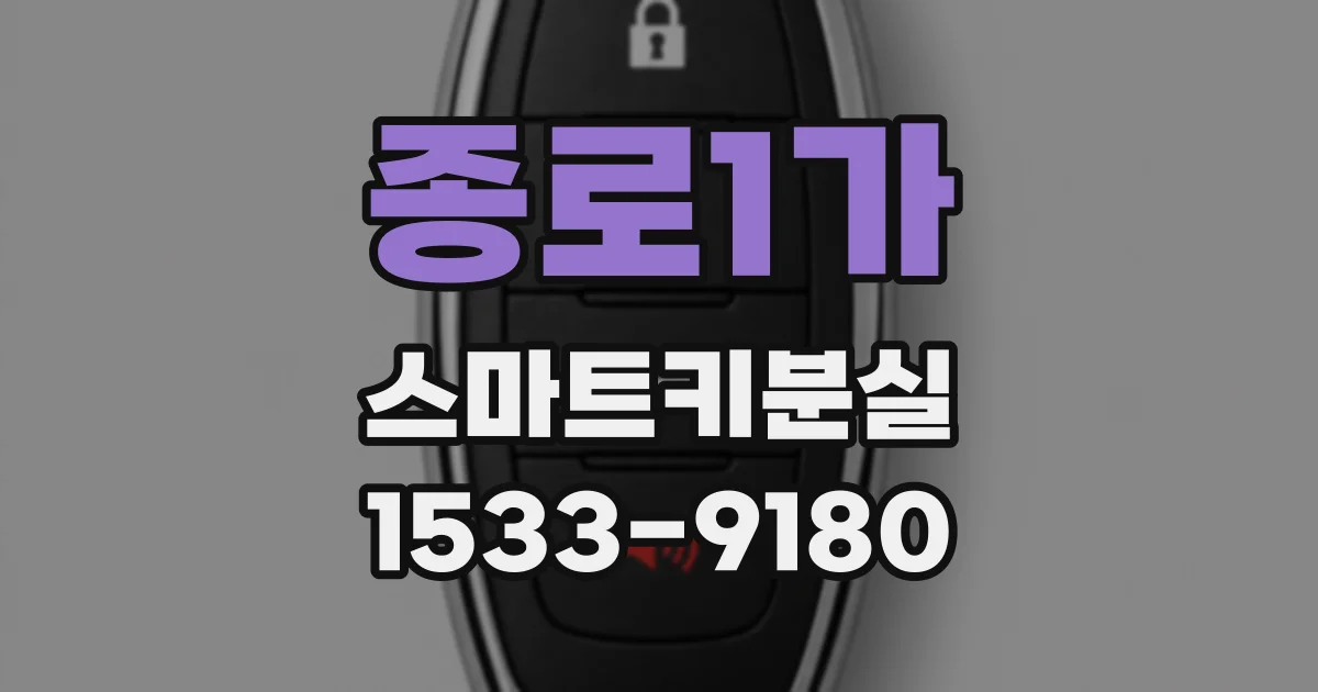 종로1가 스마트키분실