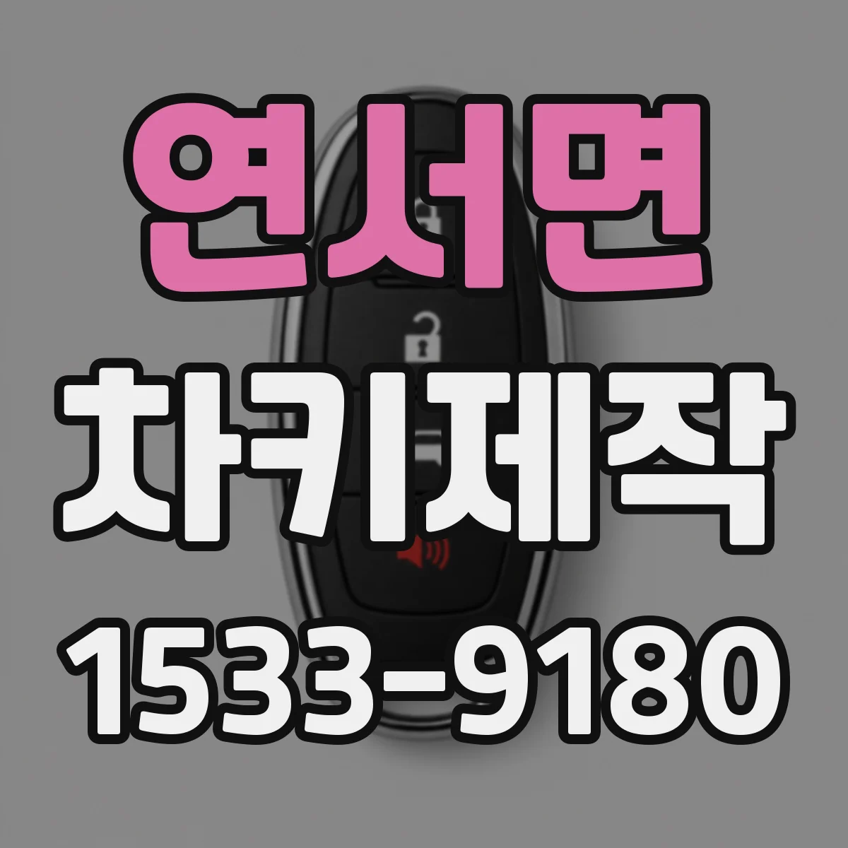 연서면 차키제작