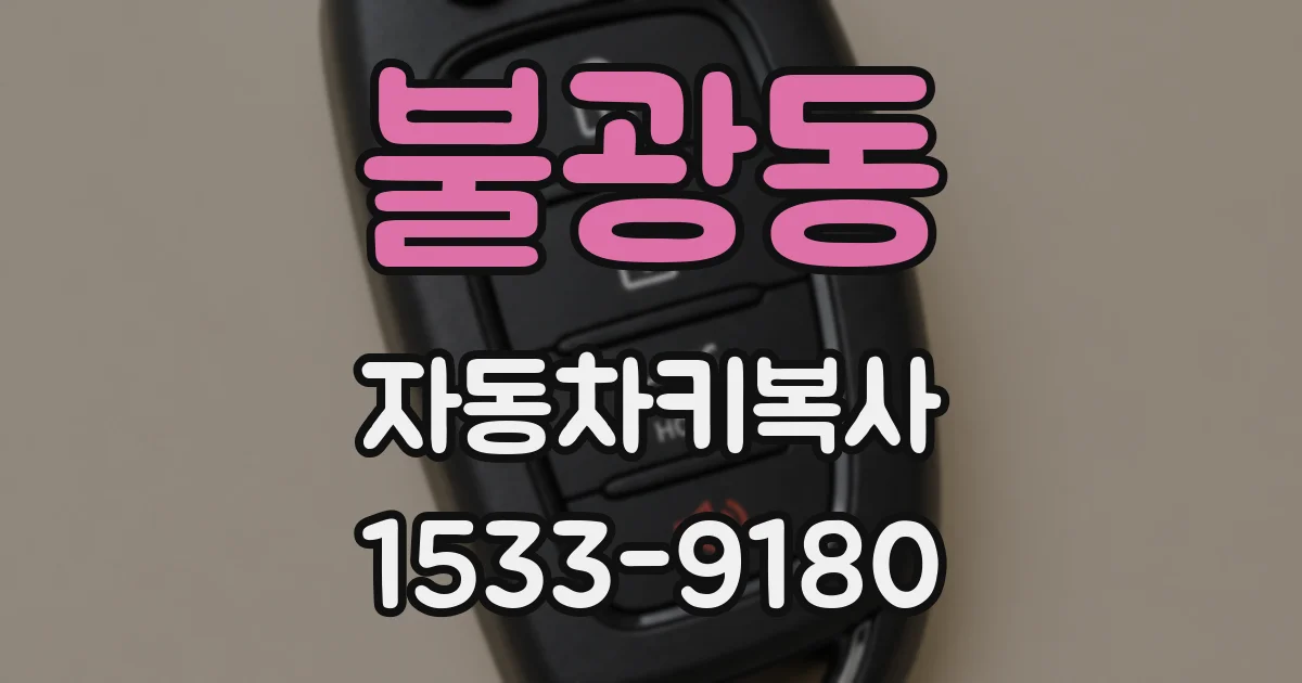 불광동 자동차키복사