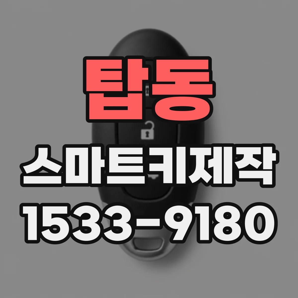 탑동 스마트키제작