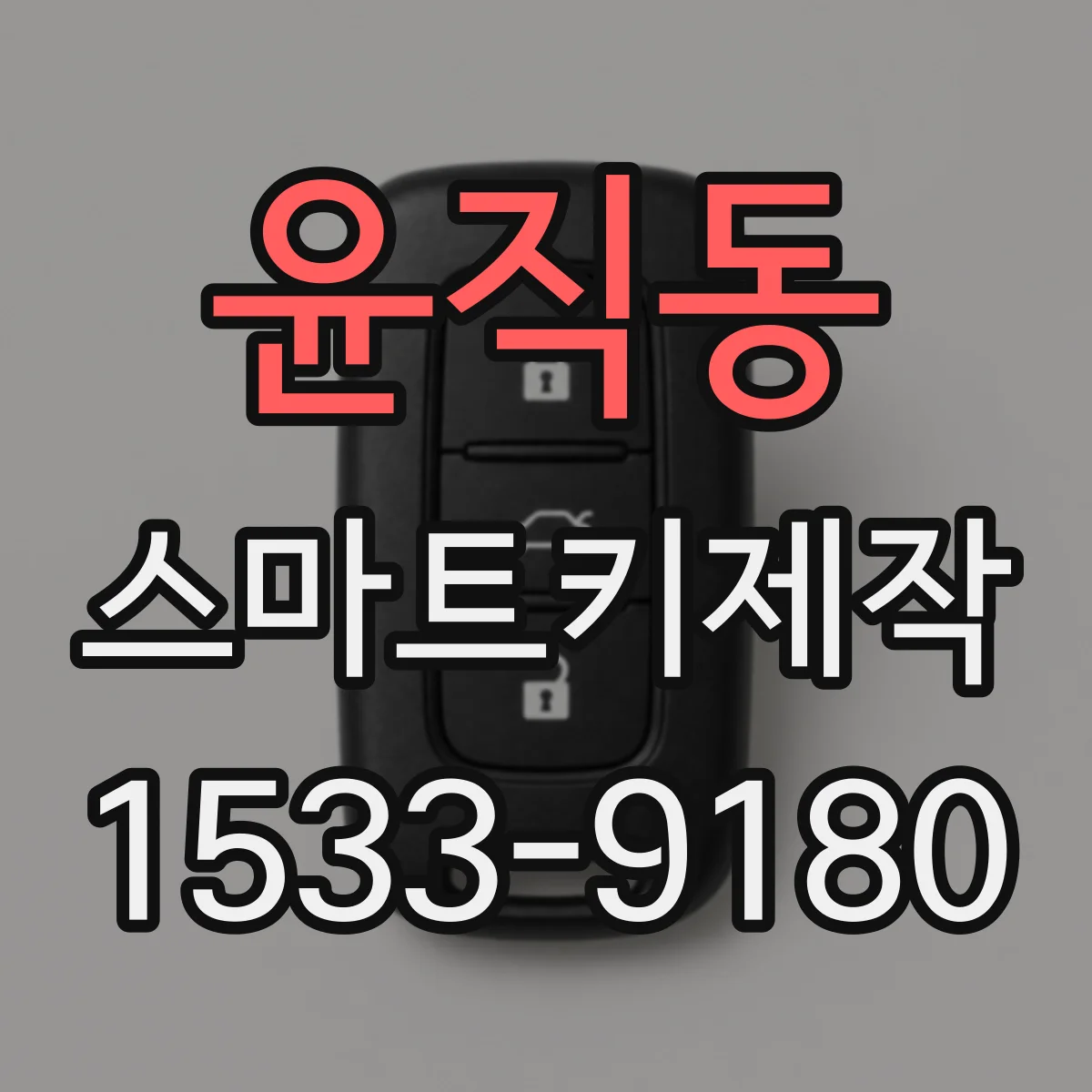윤직동 스마트키제작