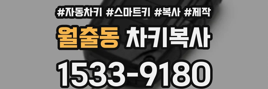 월출동 차키복사