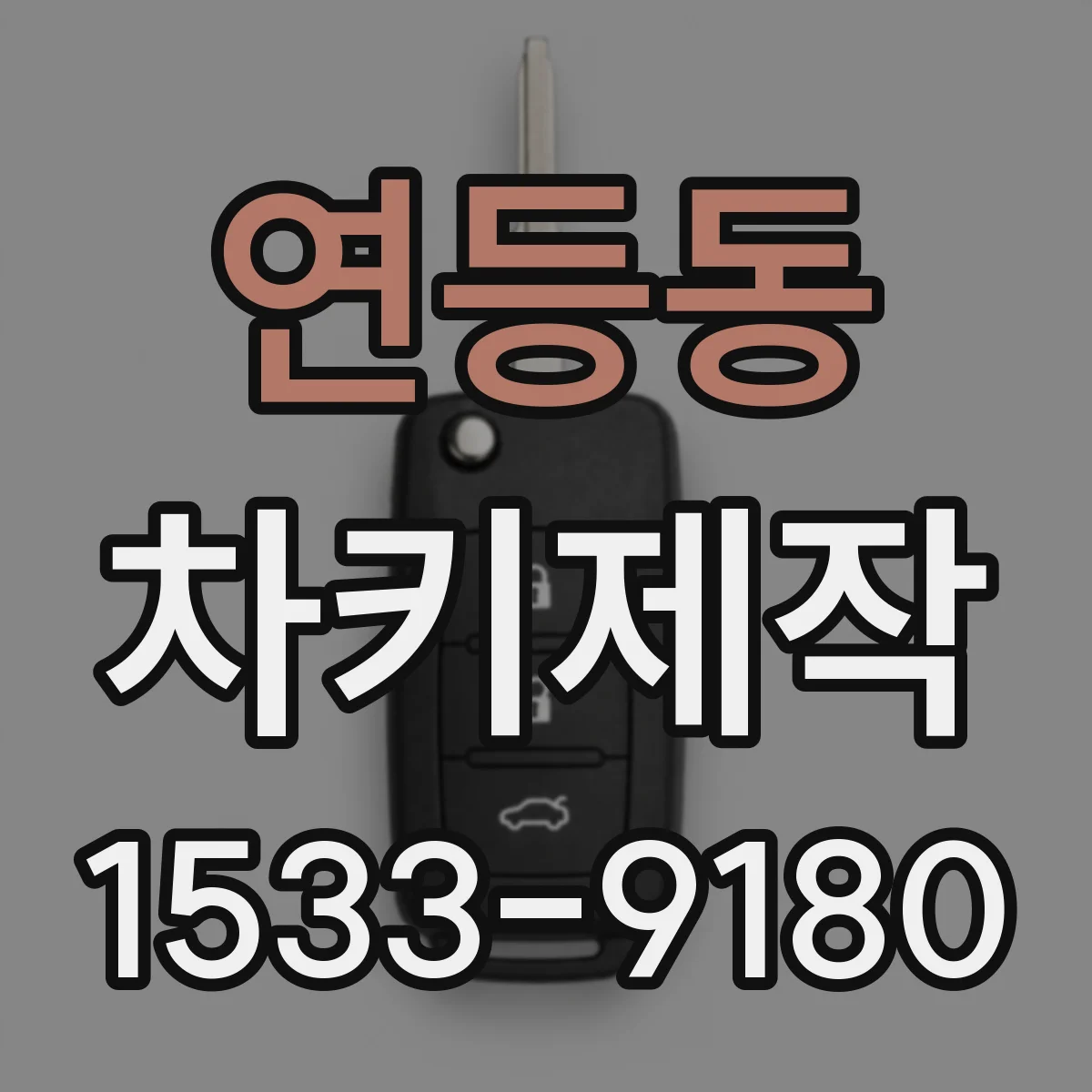 연등동 차키제작