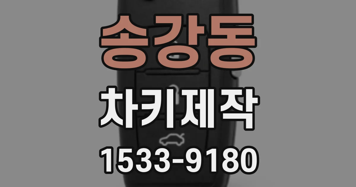 송강동 차키제작