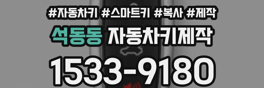 석동동 자동차키제작